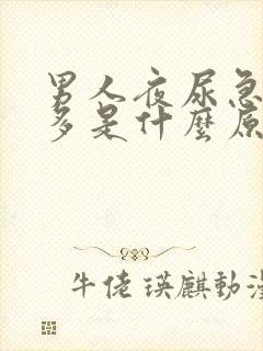 男人夜尿急尿频多是什么原因