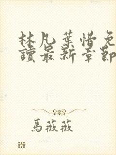 林凡叶惜免费阅读最新章节