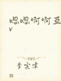 嗯嗯啊啊亚洲av