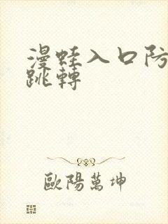 漫蛙入口防走失跳转