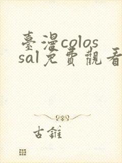 台漫colossal免费观看封面