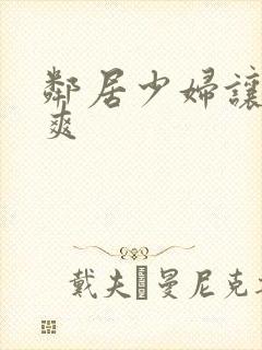 邻居少妇让我很爽