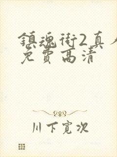 镇魂街2真人版免费高清