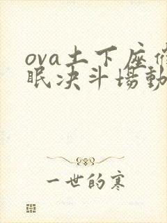 ova土下座催眠决斗场动漫在线观看封面