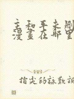 主和平未删减版漫画在哪里看