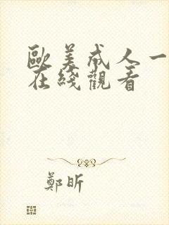 欧美成人一级片在线观看封面