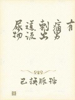 尿道刺痛有分泌物流出男