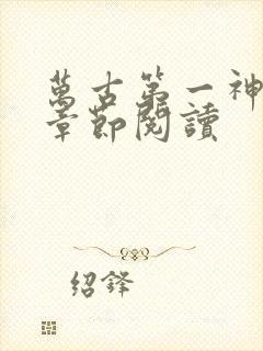 万古第一神最新章节阅读封面