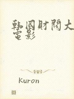 韩国财阀大尺度电影