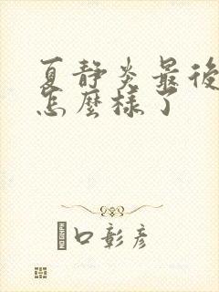 夏静炎最后结局怎么样了