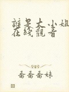 谁是大小姐短剧在线观看