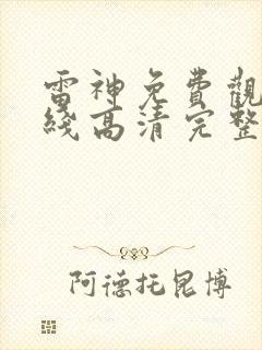 雷神免费观看在线高清完整版