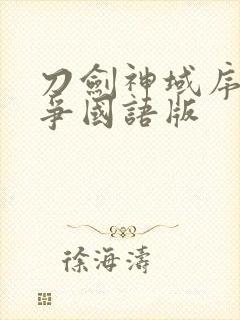 刀剑神域序列之争国语版