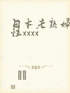 日本老熟妇最猛性xxxx