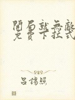 开局就无敌漫画免费下拉式