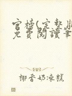 官榜(完整版)免费阅读笔趣阁