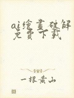 ai绘画破解版免费下载