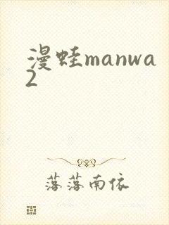 漫蛙manwa2