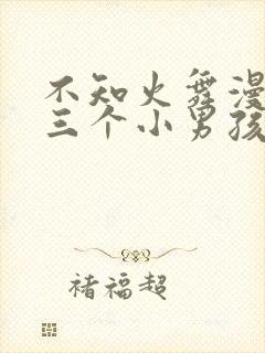 不知火舞漫画和三个小男孩