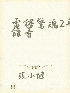 电锯惊魂2哪里能看