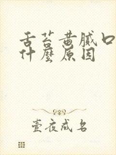 舌苔黄腻口干是什么原因