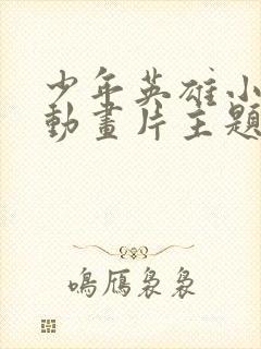 少年英雄小哪吒动画片主题曲