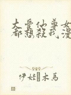 大爱仙尊女徒弟都想杀我漫画免费封面