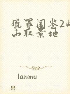 猎罪图鉴2峰都山取景地