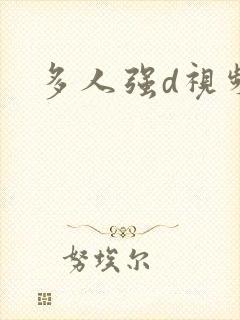 多人强d视频