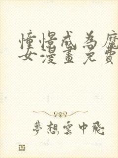 憧憬成为魔法少女漫画免费观看全集