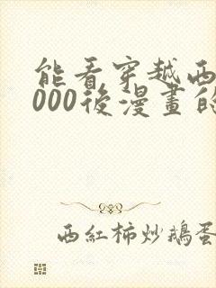 能看穿越西元3000后漫画的软件