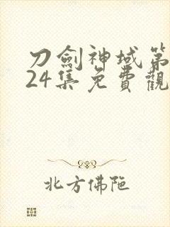 刀剑神域第二季24集免费观看