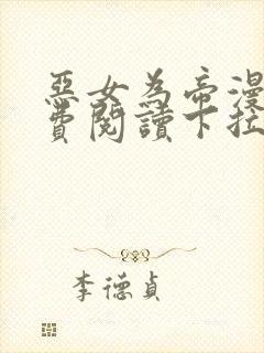 恶女为帝漫画免费阅读下拉式六漫画