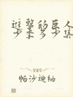 进击的巨人有多少季多少集