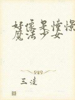 好像是憧憬成为魔法少女