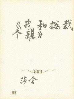 《我和总裁相了个亲》