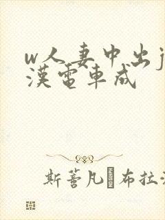 w人妻中出j痴汉电车成