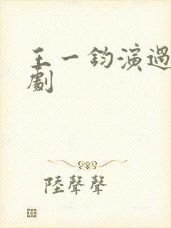 王一钧演过哪些剧