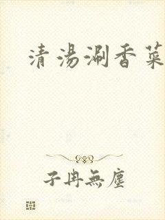 清汤涮香菜微博封面