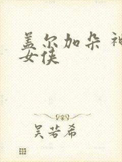 盖尔加朵 神奇女侠