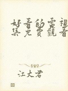 好看的电视剧全集免费观看