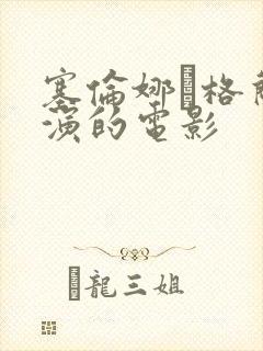 塞伦娜·格兰蒂演的电影