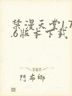 禁漫天堂1.7.6版本下载封面