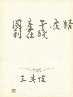 国产午夜精品福利在线