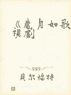 《岁月如歌》电视剧