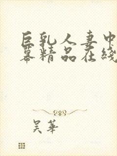 巨乳人妻中文字幕精品在线封面