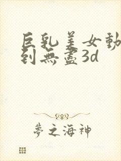 巨乳美女动漫得到无尽3d封面