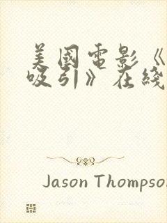 美国电影《致命吸引》在线观看