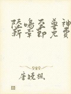 陆鸣至尊神殿最新章节免费阅读