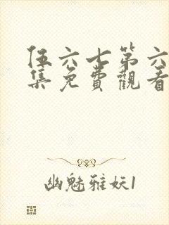 伍六七第六季全集免费观看高清版